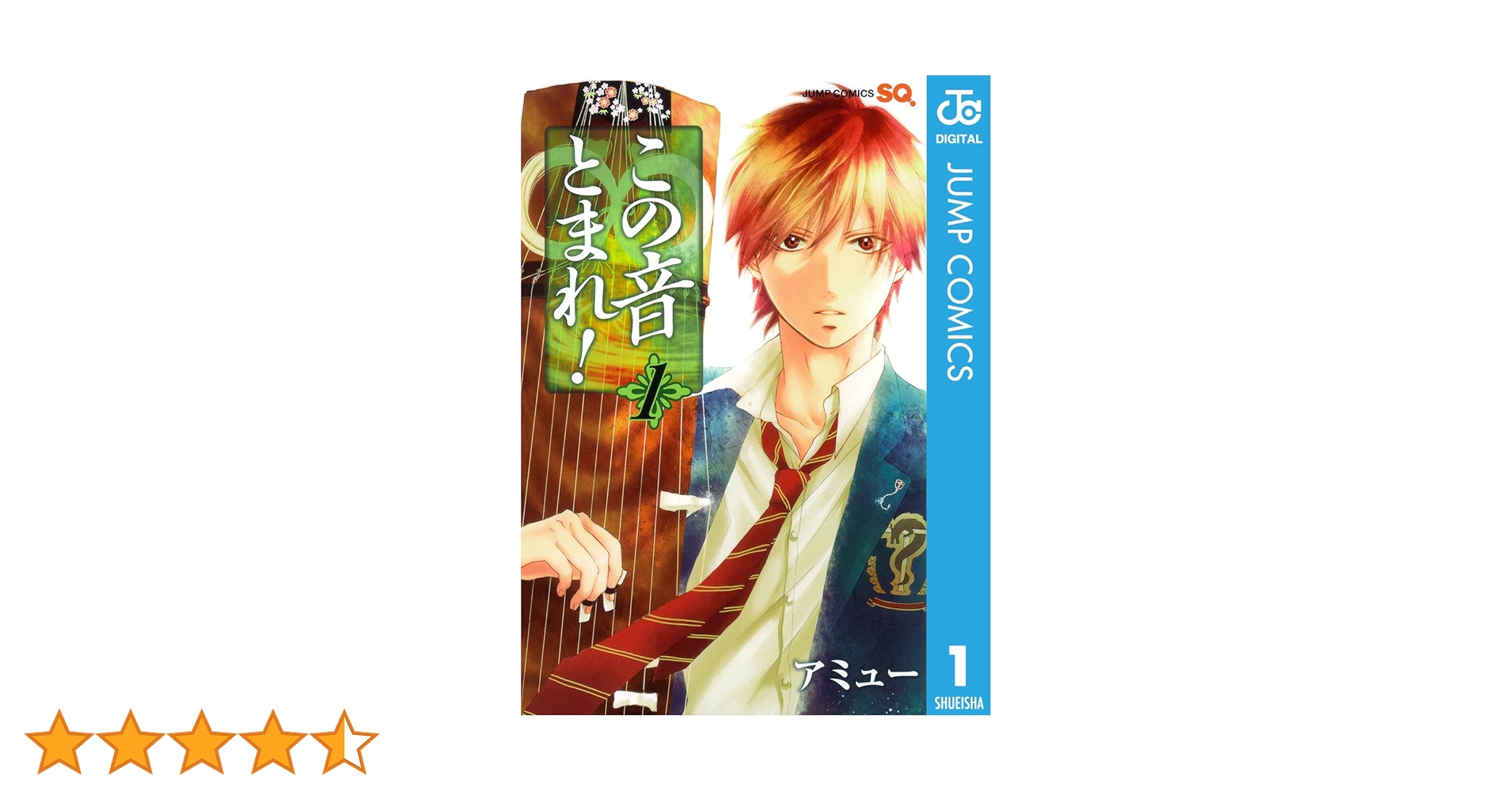 Amazon.co.jp: この音とまれ！ 1 (ジャンプコミックスDIGITAL